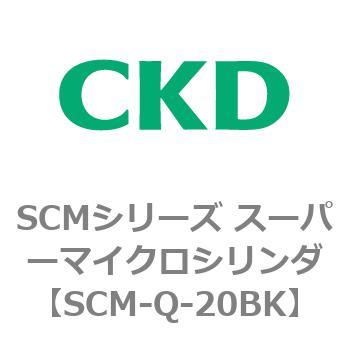 SCMシリーズ スーパーマイクロシリンダ(SCM-Q～) CKD