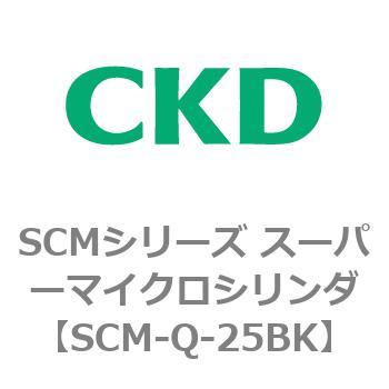 SCMシリーズ スーパーマイクロシリンダ(SCM-Q～) CKD