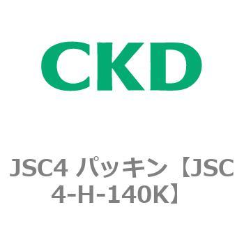 JSC4 パッキン(補修部品) CKD