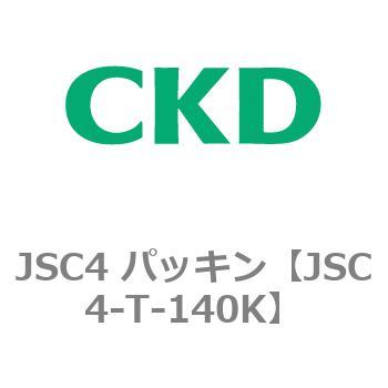 JSC4 パッキン(補修部品) CKD