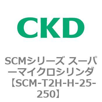 SCM-T2H-H-25-250 SCMシリーズ スーパーマイクロシリンダ(SCM-T0～8～) 1個 CKD 【通販モノタロウ】