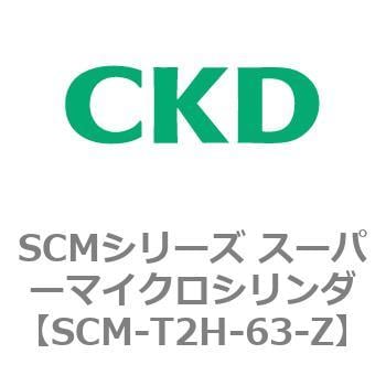 SCM-T2H-63-Z SCMシリーズ スーパーマイクロシリンダ(SCM-T0～8～) 1個
