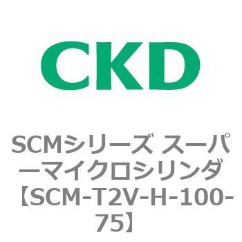 SCM-T2V-H-100-75 SCMシリーズ スーパーマイクロシリンダ(SCM-T2V～) 1個 CKD 【通販モノタロウ】