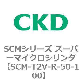 SCM-T2V-R-50-100 SCMシリーズ スーパーマイクロシリンダ(SCM-T0～8