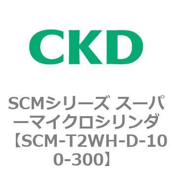 SCM-T2WH-D-100-300 SCMシリーズ スーパーマイクロシリンダ(SCM-T0～8