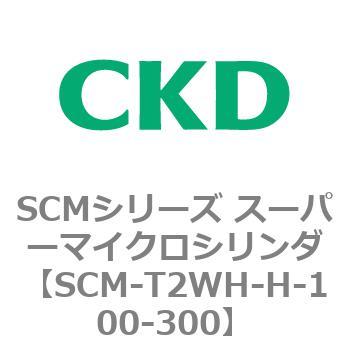 SCM-T2WH-H-100-300 SCMシリーズ スーパーマイクロシリンダ(SCM-T0～8