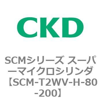 SCM-T2WV-H-80-200 SCMシリーズ スーパーマイクロシリンダ(SCM-T0～8