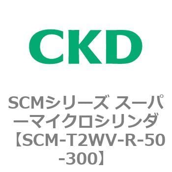 SCM-T2WV-R-50-300 SCMシリーズ スーパーマイクロシリンダ(SCM-T0～8