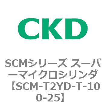 SCM-T2YD-T-100-25 SCMシリーズ スーパーマイクロシリンダ(SCM-T0～8～) 1個 CKD 【通販モノタロウ】