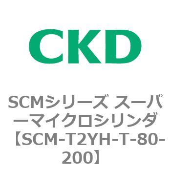 SCM-T2YH-T-80-200 SCMシリーズ スーパーマイクロシリンダ(SCM-T0～8