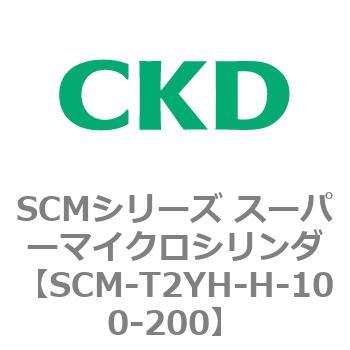 SCM-T2YH-H-100-200 SCMシリーズ スーパーマイクロシリンダ(SCM-T0～8