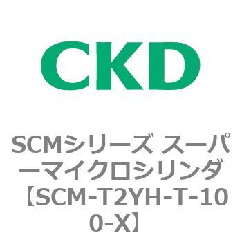 SCM-T2YH-T-100-X SCM�V���[�Y �X�[�p�[�}�C�N���V�����_(SCM-T0�`8�`) CKD 85658474