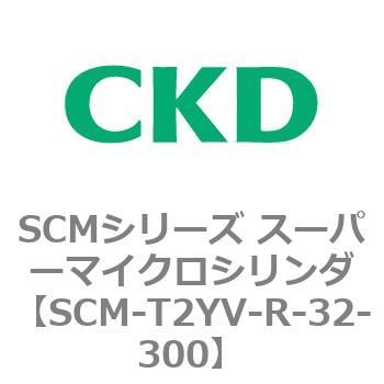 SCM-T2YV-R-32-300 SCMシリーズ スーパーマイクロシリンダ(SCM-T0～8