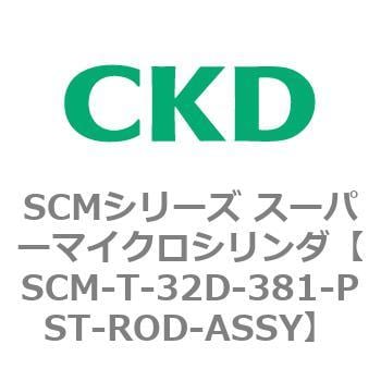 SCM-T-32D-381-PST-ROD-ASSY SCMシリーズ スーパーマイクロシリンダ