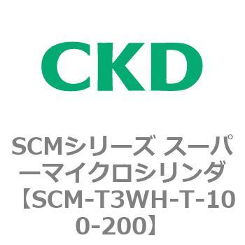 SCM-T3WH-T-100-200 SCMシリーズ スーパーマイクロシリンダ(SCM-T0～8