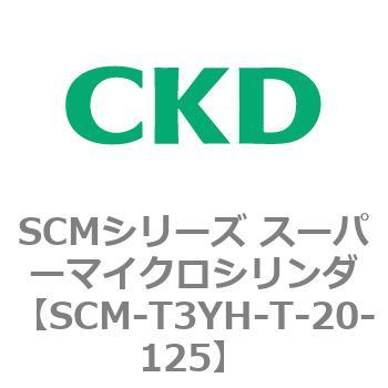 SCM-T3YH-T-20-125 SCM�V���[�Y �X�[�p�[�}�C�N���V�����_(SCM-T0�`8�`) CKD 85685171