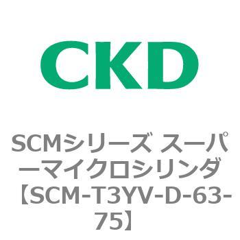 SCM-T3YV-D-63-75 SCM�V���[�Y �X�[�p�[�}�C�N���V�����_(SCM-T0�`8�`) CKD 85689694