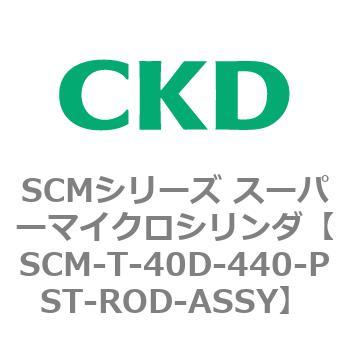 SCM-T-40D-440-PST-ROD-ASSY SCMシリーズ スーパーマイクロシリンダ(SCM-T-25～100～) 1個 CKD