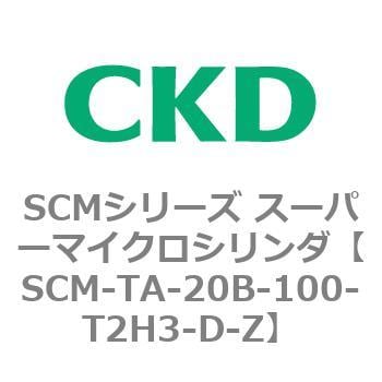 SCM-TA-20B-100-T2H3-D-Z SCMシリーズ スーパーマイクロシリンダ(SCM