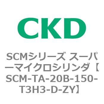 SCM-TA-20B-150-T3H3-D-ZY SCMシリーズ スーパーマイクロシリンダ(SCM-TA，TB-～) 1個 CKD 【通販モノタロウ】