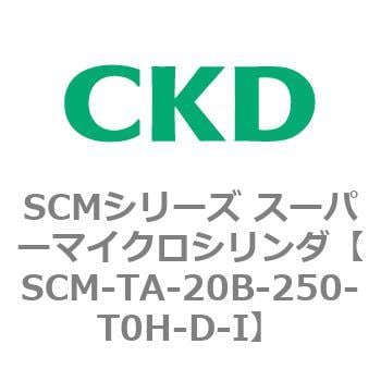 SCM-TA-20B-250-T0H-D-I SCMシリーズ スーパーマイクロシリンダ(SCM-TA，TB-～) 1個 CKD 【通販モノタロウ】