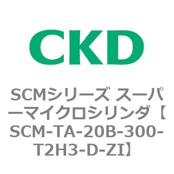 SCM-TA-20B-300-T2H3-D-ZI SCMシリーズ スーパーマイクロシリンダ(SCM