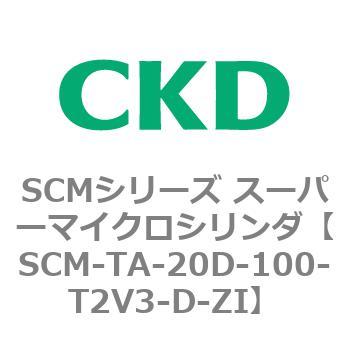SCM-TA-20D-100-T2V3-D-ZI SCMシリーズ スーパーマイクロシリンダ(SCM