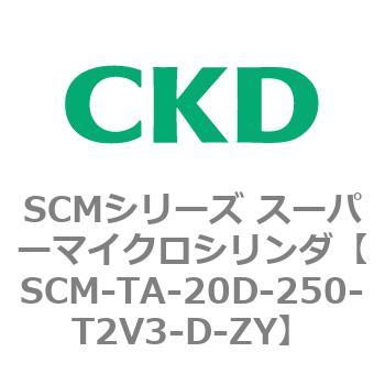 SCM-TA-20D-250-T2V3-D-ZY SCMシリーズ スーパーマイクロシリンダ(SCM