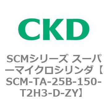 SCM-TA-25B-150-T2H3-D-ZY SCMシリーズ スーパーマイクロシリンダ(SCM