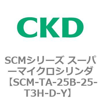 SCM-TA-25B-25-T3H-D-Y SCMシリーズ スーパーマイクロシリンダ(SCM-TA