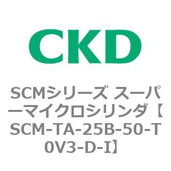 SCM-TA-25B-50-T0V3-D-I SCMシリーズ スーパーマイクロシリンダ(SCM-TA，TB-～) 1個 CKD 【通販モノタロウ】