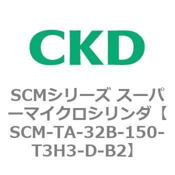 SCM-TA-32B-150-T3H3-D-B2 SCMシリーズ スーパーマイクロシリンダ(SCM