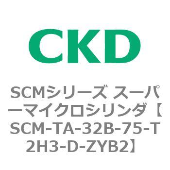 SCM-TA-32B-75-T2H3-D-ZYB2 SCMシリーズ スーパーマイクロシリンダ(SCM