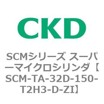 CKD スーパーマイクロシリンダ SCM-TA-32D-150-T2V-T-ZI-