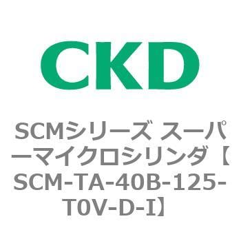 SCM-TA-40B-125-T0V-D-I SCMシリーズ スーパーマイクロシリンダ(SCM-TA