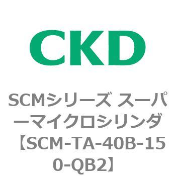 SCM-TA-40B-150-QB2 SCMシリーズ スーパーマイクロシリンダ(SCM-TA，TB