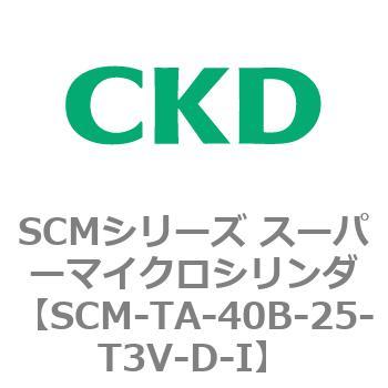 SCM-TA-40B-25-T3V-D-I SCMシリーズ スーパーマイクロシリンダ(SCM-TA，TB-～) 1個 CKD 【通販モノタロウ】
