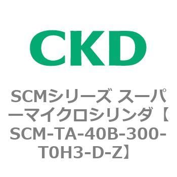 SCM-TA-40B-300-T0H3-D-Z SCMシリーズ スーパーマイクロシリンダ(SCM