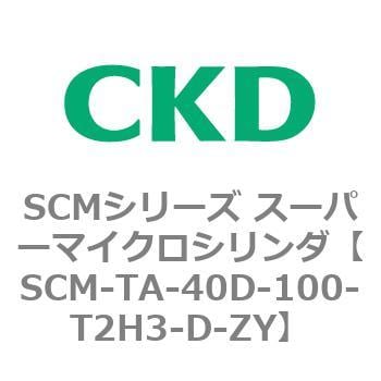 SCM-TA-40D-100-T2H3-D-ZY SCMシリーズ スーパーマイクロシリンダ(SCM