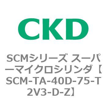SCM-TA-40D-75-T2V3-D-Z SCMシリーズ スーパーマイクロシリンダ(SCM-TA，TB-～) 1個 CKD 【通販モノタロウ】