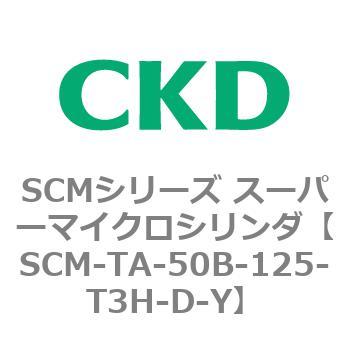 CKD スーパーマイクロシリンダ SCM-CA-50B-125-T3H-T-ZY：GAOS 店+