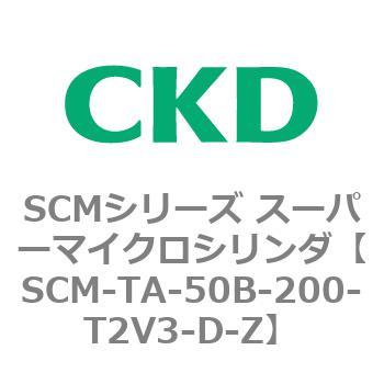 SCM-TA-50B-200-T2V3-D-Z SCMシリーズ スーパーマイクロシリンダ(SCM-TA，TB-～) 1個 CKD 【通販モノタロウ】