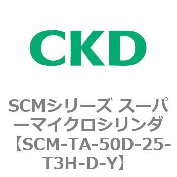 SCM-TA-50D-25-T3H-D-Y SCMシリーズ スーパーマイクロシリンダ(SCM-TA