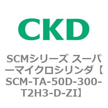 SCM-TA-50D-300-T2H3-D-ZI SCMシリーズ スーパーマイクロシリンダ(SCM