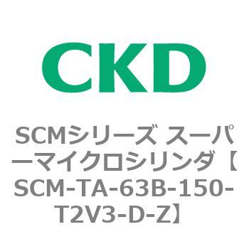 SCM-TA-63B-150-T2V3-D-Z SCMシリーズ スーパーマイクロシリンダ(SCM-TA，TB-～) CKD 複動・片ロッド形