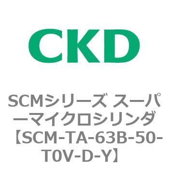 CKD スーパーマイクロシリンダ SCM-TA-63B-50-Y-