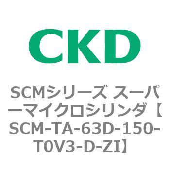 SCM-TA-63D-150-T0V3-D-ZI SCMシリーズ スーパーマイクロシリンダ(SCM