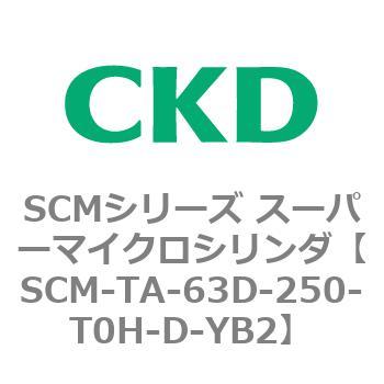 CKD スーパーマイクロシリンダ SCM-TA-63D-250-T2V-H-ZB2-