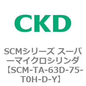 SCM-TA-63D-75-T0H-D-Y SCMシリーズ スーパーマイクロシリンダ(SCM-TA
