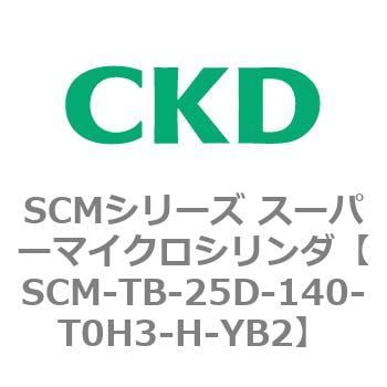 SCM-TB-25D-140-T0H3-H-YB2 SCMシリーズ スーパーマイクロシリンダ(SCM-TA，TB-～) 1個 CKD 【通販